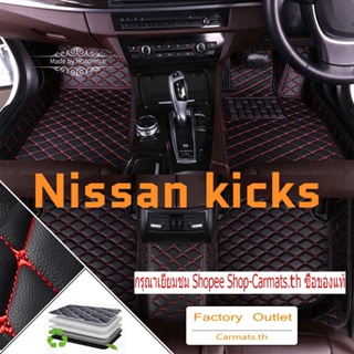 [ขายตรง] (Nissan Kicks) พรมปูพื้นรถยนต์ คุณภาพสูง จากโรงงาน ขายตรงจากโรงงาน คุณภาพสูง และราคาถูก