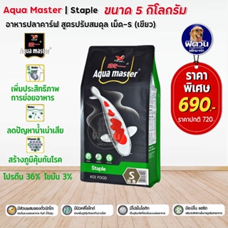 อาหารปลาสวยงาม Aqua master Staple (ปรับสมดุล) เม็ด S (เขียว) 5 กิโลกรัม