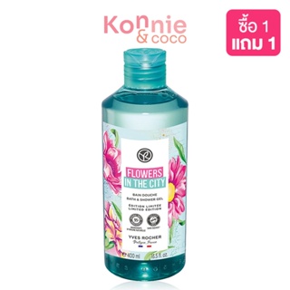 Yves Rocher Flowers In The City Bath Shower Gel 400ml อีฟ โรเช เจลอาบน้ำ กลิ่นเบอร์กามอต และไม้ซีด้าร์.