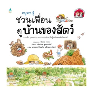 Amarin Kids (อมรินทร์ คิดส์) หนังสือ หนูรอบรู้ ชวนเพื่อนดูบ้านของสัตว์