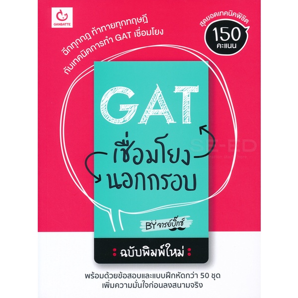 bundanjai-หนังสือคู่มือเรียนสอบ-gat-เชื่อมโยงนอกกรอบ