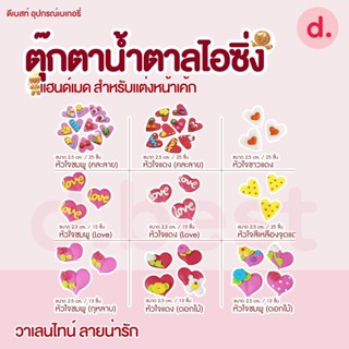 ตุ๊กตาน้ำตาลไอซิ่ง วาเลนไทน์ลายต่างๆ แฮนด์เมด สำหรับแต่งหน้าเค้ก(คละแบบได้)