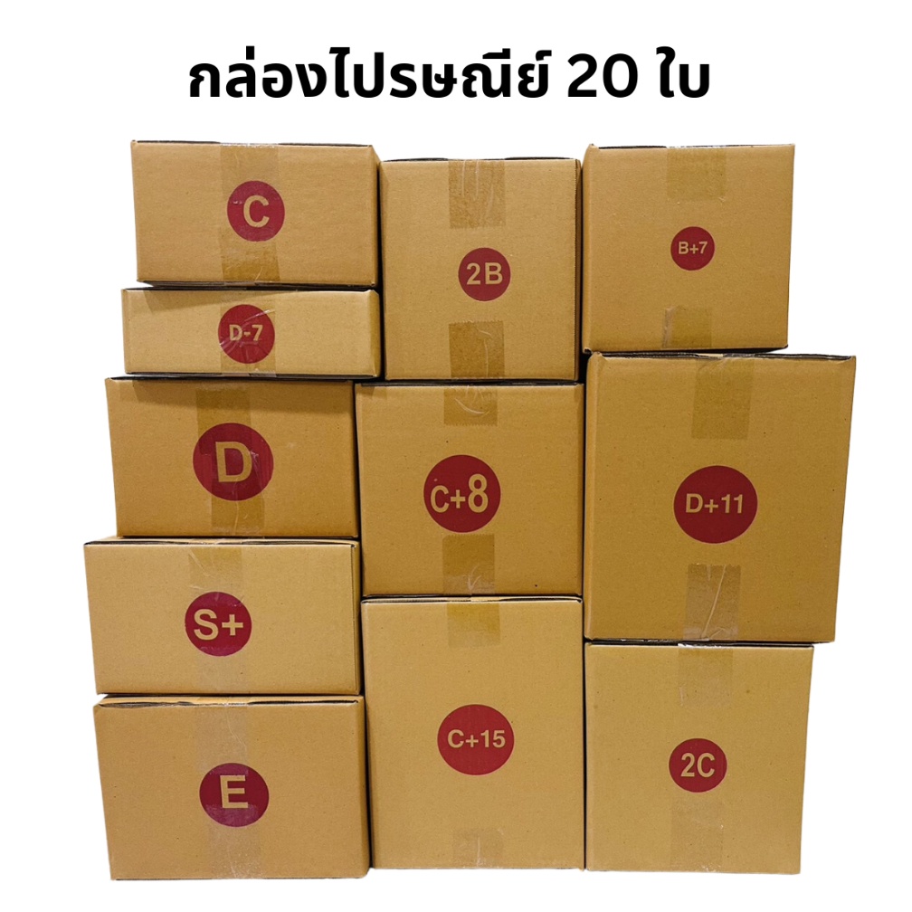 กล่องไปรษณีย์ ขนาด C/2B/D/B+7/D+11/2D/2C/C+8/E/S+/C+15 (20ใบ) ฟรีค่าจัด ...