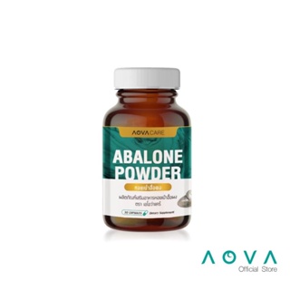 AOVA Care Abalone Powder ผลิตภัณฑ์เสริมอาหาร หอยเป๋าฮื้อผง 30 แคปซูล | บำรุงและฟื้นฟูร่างกาย