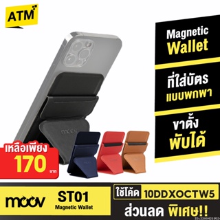 [170บ. 10DDXOCTW5] Moov ST01 Magnetic Wallet & Stand ขาตั้งโทรศัพท์ แม่เหล็ก ที่ตั้งมือถือ Cardholder ที่ใส่บัตร