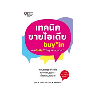 B2S หนังสือเทคนิคขายไอเดีย(BUY IN)