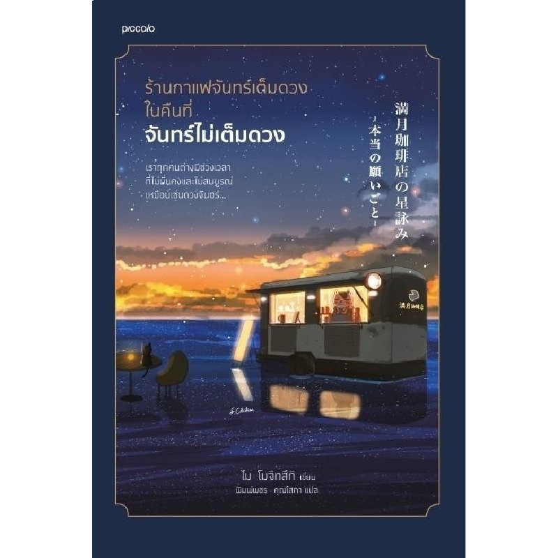 b2s-หนังสือ-ร้านกาแฟจันทร์เต็มดวงในคืนที่จันทร์ไม่เต็มดวง