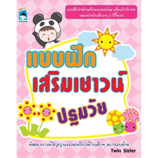 B2S หนังสือ แบบฝึกเสริมเชาวน์ปฐมวัย