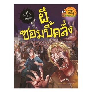 B2S หนังสือ ผีซอมบี้คลั่ง : ชุด เรื่องผี ๆ รอบโลก