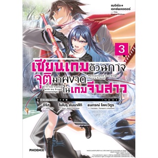 B2S หนังสือ เซียนเกมตัวฉกาจจุติมาผงาดในเกมจีบสาว 3 (LN)