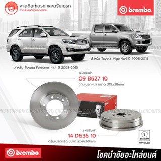 BREMBO จานเบรค Toyota Fortuner 4x4, Vigo 4x4 ปี 2008-2015 09B62710 14D63610 (ราคา/คู่) - กดเลือก คู่หน้า คู่หลัง