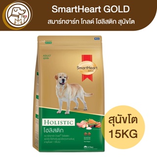 SmartHeart Gold Holistic สมาร์ทฮาร์ท โกลด์ โฮลิสติก สุนัขโต 15Kg