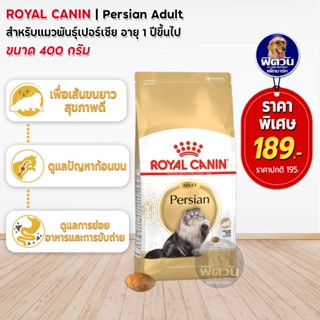 ROYAL CANIN-Persian (ADULT) อาหารแมวโต1ปีขึ้นไป-พันธุ์เปอร์เซีย บำรุงผิวหนังและขน 400 ก.