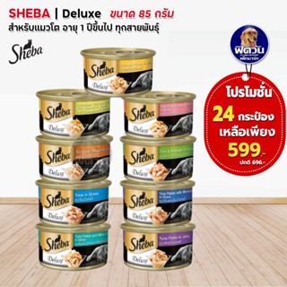 **ยกลัง**อาหารแมวกระป๋อง Sheba ขนาด 85 กรัม (X24กระป๋อง)