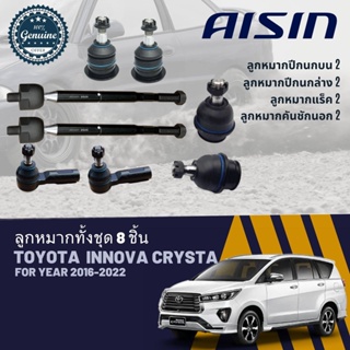 👍 AISIN OEM Part👍  ลูกหมาก  Toyota Innova GUN141 ปี 2016-NOW JBJT4030,JBJT4031,JTRT4048, JAJT4026,JRST4029