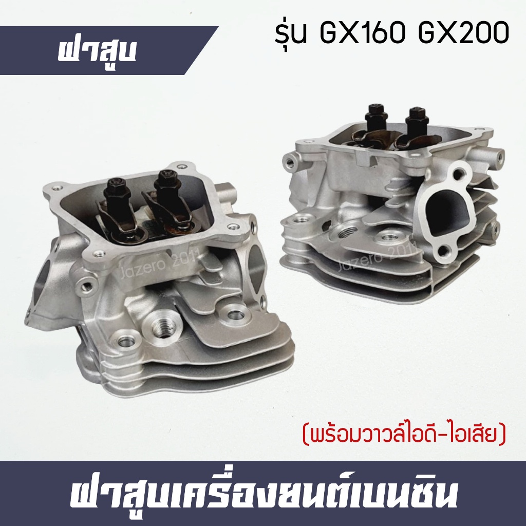 ฝาสูบ-พร้อมวาวล์ไอดี-ไอเสีย-เครื่องยนต์เบนซิน-5-5hp-6-5hp-gx160-gx200-วัสดุหนาคุณภาพสูง-รับประกันสินค้า