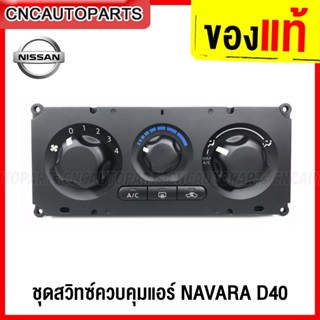 (ของแท้ศูนย์) ชุดสวิทช์ควบคุมแอร์ NISSAN NAVARA D40 นิสสัน นาวาร่า 2007 - 2013 ปุ่มปรับแอร์ แผงหน้าปัดแอร์ Control Panel แผงควบคุมแอร์ รหัส 27510-EB700