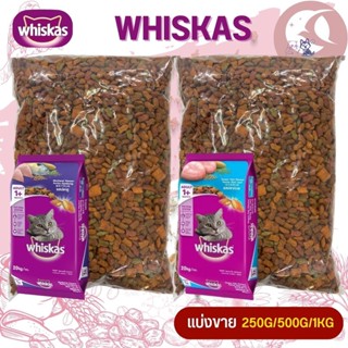 WHISKAS อาหารแมวชนิดเม็ดวิสกัส สินค้าสะอาด สดใหม่(แบ่งขาย 500G / 1KG)