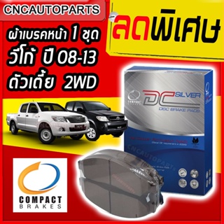 Compact ผ้าเบรคหน้า สำหรับ TOYOTA VIGO 2WD ปี 2008-2014 ผ้าเบรก วีโก้ขับสองต้วเตี้ย ใส่ ได้จนถึง วีโก้ แชมป์ VIGO CHAMP DCC737