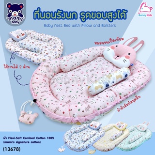 (13678) Baby nest Bed with Pillow and Bolsters ที่นอนรังนกขนเป็ดเทียม พร้อมหมอนหลุม มีขอบกันตก รุ่นพรีเมียม