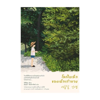 Amarinbooks (อมรินทร์บุ๊คส์) หนังสือ โลกใบเล็กของเด็กเก้าขวบ