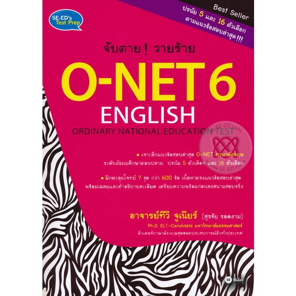 bundanjai-หนังสือคู่มือเรียนสอบ-จับตาย-วายร้าย-o-net-6-english-ordinary-nation-education-test