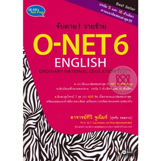 Bundanjai (หนังสือคู่มือเรียนสอบ) จับตาย! วายร้าย O-NET 6 English Ordinary Nation Education Test