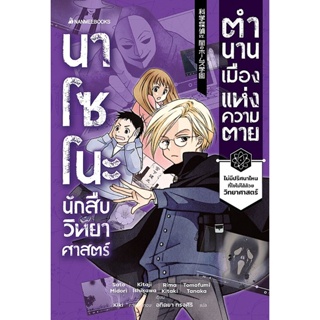 Bundanjai (หนังสือ) นาโซโนะ นักสืบวิทยาศาสตร์ เล่ม 3 ตอน ตำนานเมืองแห่งความตาย