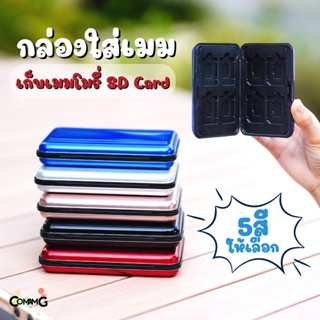 กล่องใส่เมม SD Card กันกระแทก ใส่เมมโมรี่การ์ดได้8ใบ