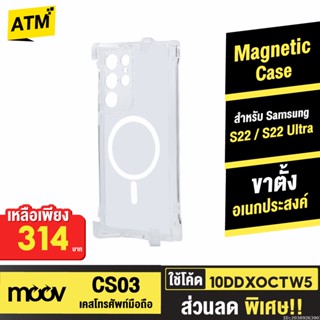 [314บ. 10DDXOCTW5] Moov CS03 MagCharge Magnetic Case เคส โทรศัพท์ Samsung S22 Ultra เคสแม่เหล็ก กันกระแทก เคสใส