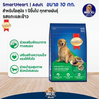 อาหารสุนัข SmartHeart Blue รสแกะ+ข้าว สุนัข 1-6ปี พันธุ์กลาง-ใหญ่ 10 กิโลกรัม