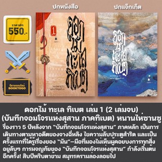 (เริ่มส่ง 7/11/66) บันทึกจอมโจรแห่งสุสาน เล่ม 1-9 + ดอกไม้ ทะเล ทิเบต 1 หนานไพ่ซานซู แมงมุมบุ๊ก