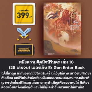 (เริ่มส่ง 11/11/66) หนึ่งความคิดนิจนิรันดร์ เล่ม 1-18 (25 เล่มจบ) เอ่อร์เกิน Er Gen Enter Book