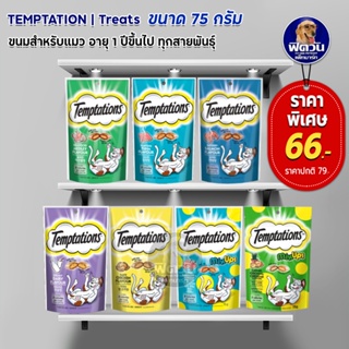 Temptations ขนมแมว 75ก.