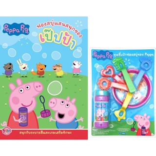 B2S หนังสือเด็ก Peppa Pig ฟองสบู่แสนสนุกของเป๊ปป้า พร้อม ชุดเป่าฟองสบู่