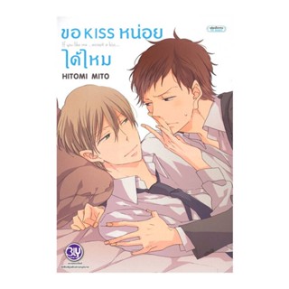 B2S หนังสือการ์ตูน การ์ตูน ขอ Kiss หน่อยได้ไหม