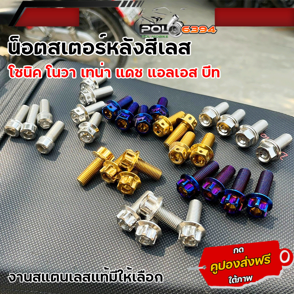 4 ตัว น็อตสเตอร์หลัง sonic nova tena dash ls beat สแตนเลส เบอร์ 14 น้อตสเตอร์ น็อตสเตอ