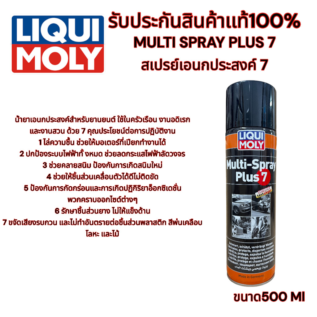 LIQUI MOLY MULTI SPRAY PLUS 7 สเปรย์เอนกประสงค์ 7 ประการ (Multi-Spray ...