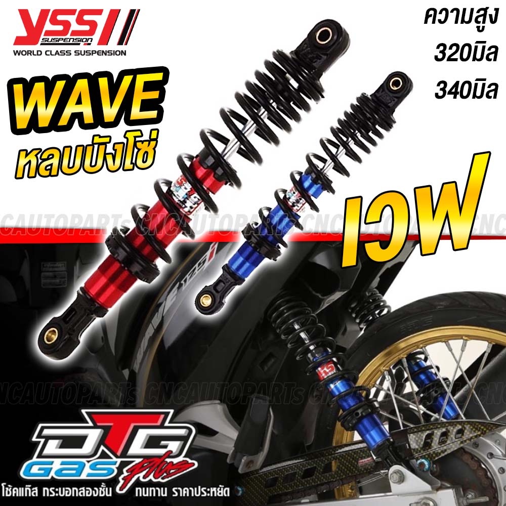 ของแท้-โช้คแก๊ส-yss-honda-wave-หลบบังโซ่-โช๊คหลัง-เวฟ100-เวฟ110-เวฟ125-dtg-plus