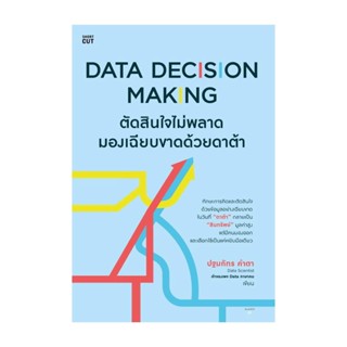 Amarinbooks (อมรินทร์บุ๊คส์) หนังสือ Data Decision Making ตัดสินใจไม่พลาดมองเฉียบขาดด้วยดาต้า