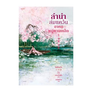 Amarinbooks (อมรินทร์บุ๊คส์) หนังสือ ชุดลำนำล่มแคว้น อาคมหมู่ตานเหล็ก เล่ม1-2