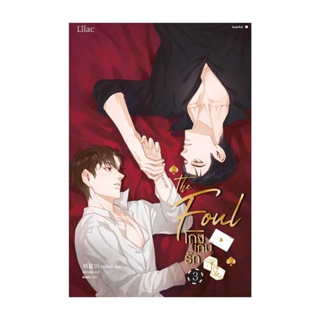 Amarinbooks (อมรินทร์บุ๊คส์) หนังสือ โกงเกมรัก เล่ม 3