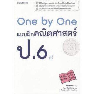 Bundanjai (หนังสือคู่มือเรียนสอบ) One by One แบบฝึกคณิตศาสตร์ ป.6