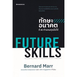 Bundanjai (หนังสือ) Future Skills ทักษะอนาคตที่ AI ทำแทนคุณไม่ได้