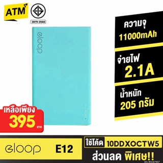 [395บ. 10DDXOCTW5] Orsen by Eloop E12 แบตสำรอง 11000mAh PowerBank USB สีฟ้า พาวเวอร์แบงค์ เพาเวอร์แบงค์