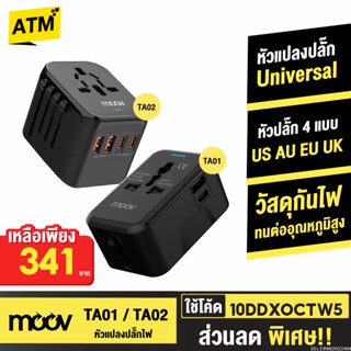 [341บ. 10DDXOCTW5] Moov TA01 TA02 หัวแปลงปลั๊กไฟ Universal Travel Plug Adapter หัวชาร์จ US AUS EU UK ต่างประเทศ