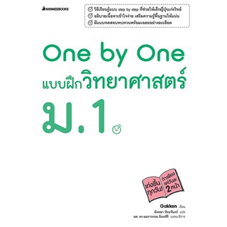 B2S หนังสือ One by One แบบฝึกวิทยาศาสตร์ ม.1 พร้อมเฉลย