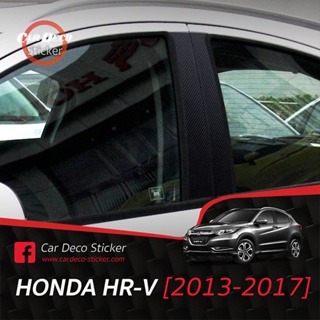 สติกเกอร์ติดเสาประตู Honda HR-V (2016-2020) (Carbon 6D)