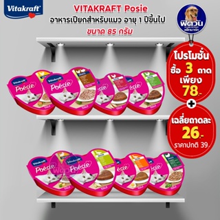 VITAKRAFT Poesie อาหารเปียกสำหรับแมวอายุ1ปีขึ้นไป ขนาด 85 กรัม((จำนวน3ถาด))