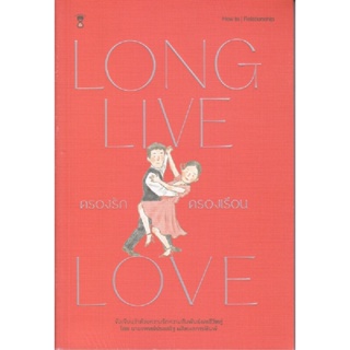 B2S หนังสือ ครองรักครองเรือน  Long Live Love (ปกอ่อน)